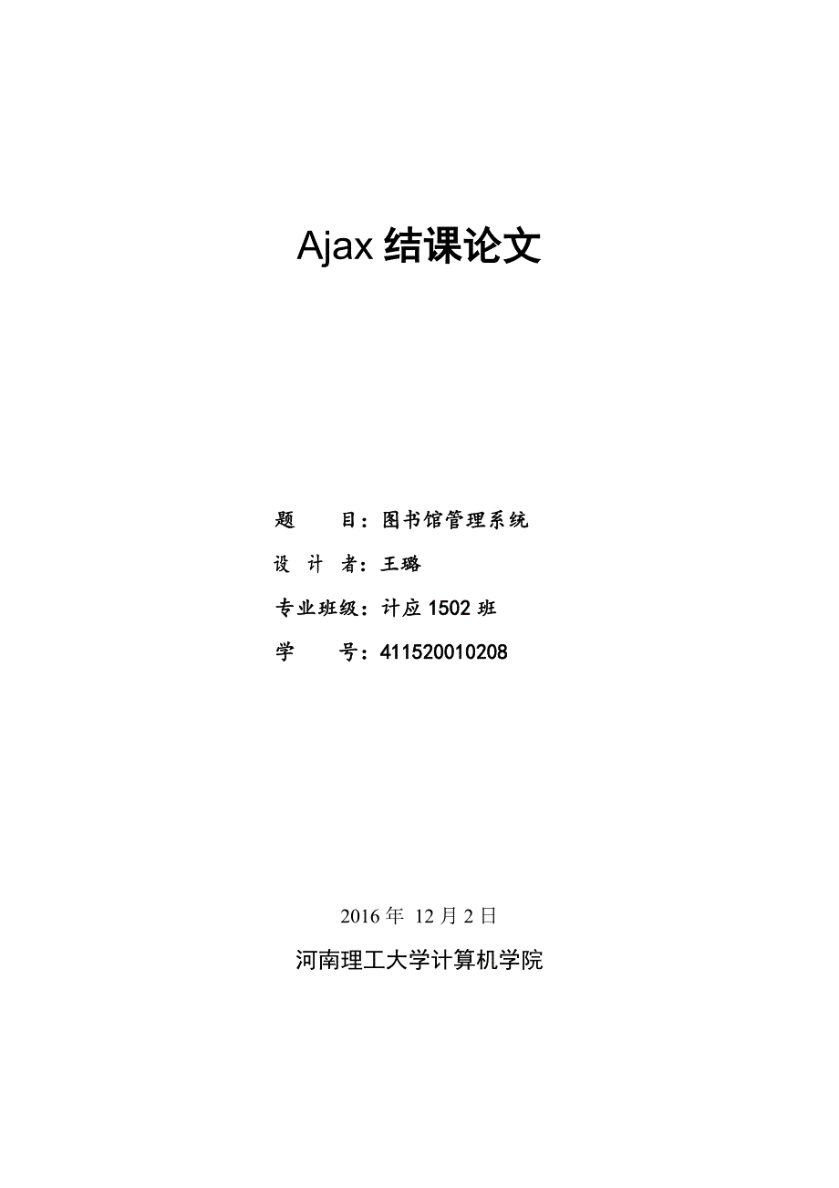 AJAX结课论文_第1页