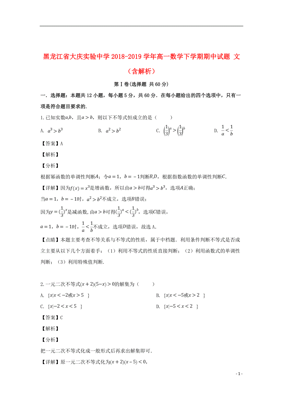 黑龙江省2018_2019学年高一数学下学期期中试题文（含解析）_第1页