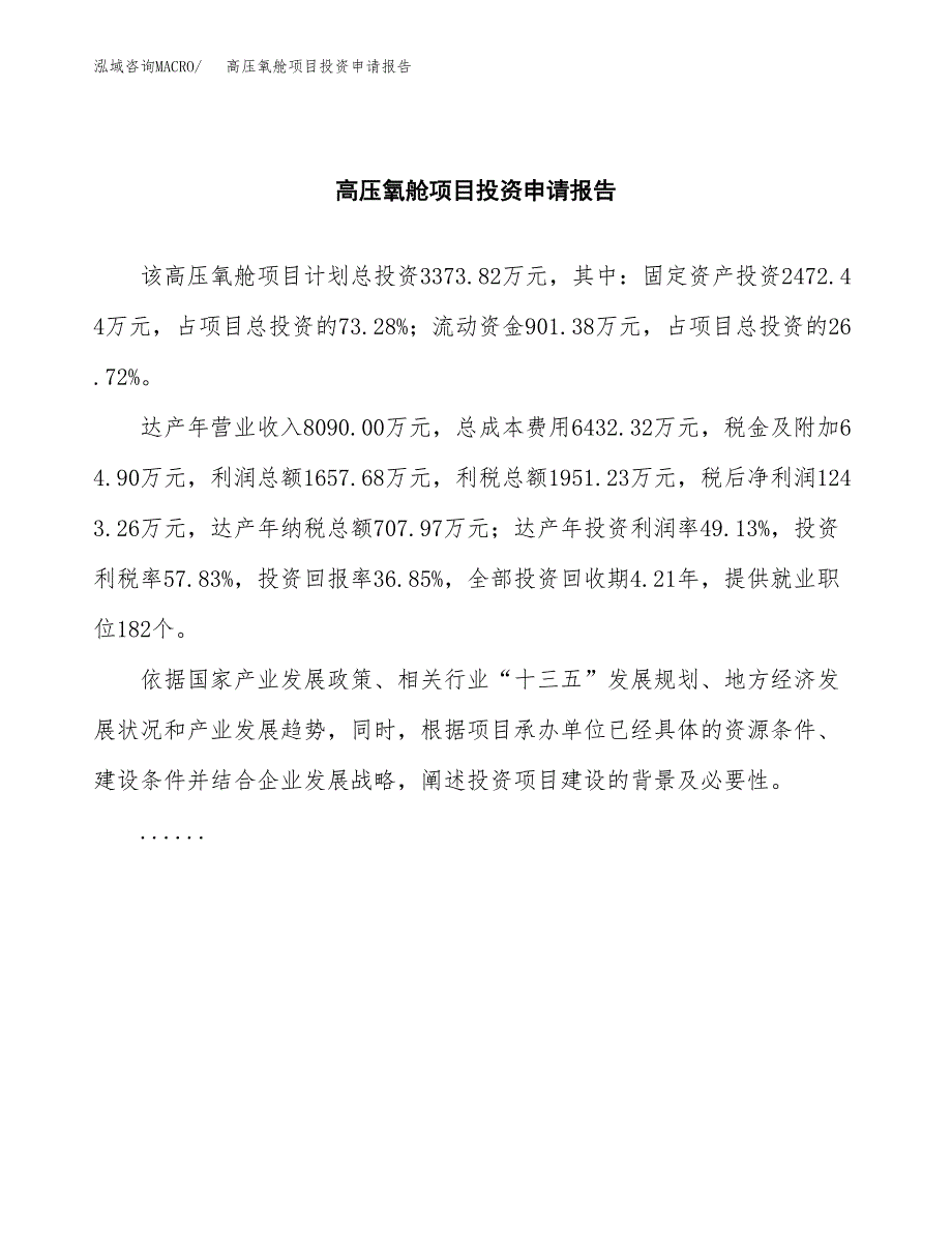 高压氧舱项目投资申请报告模板.docx_第2页