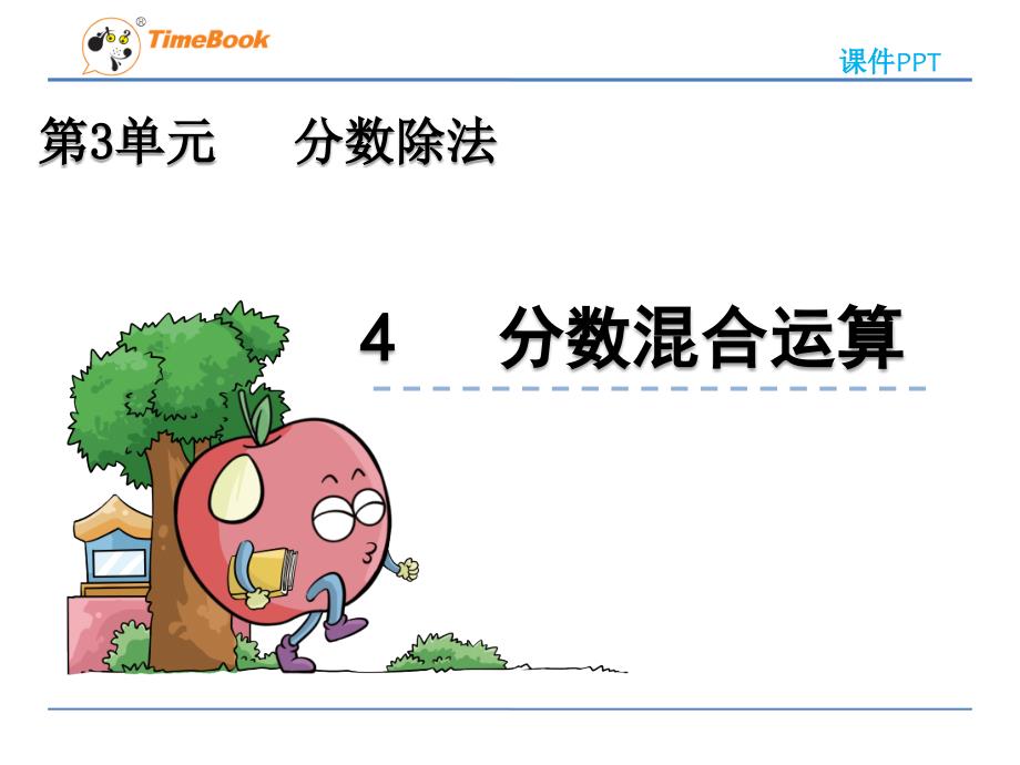 小学数学六年级上册《分数混合运算》课件.ppt_第1页