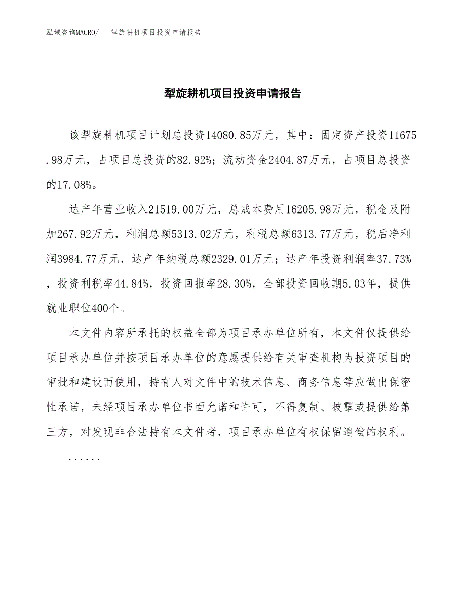 犁旋耕机项目投资申请报告模板.docx_第2页