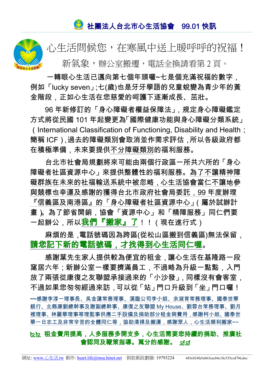 心生活问候您在寒风中送上暖呼呼的祝福新气象办公室搬迁电话全换_第1页