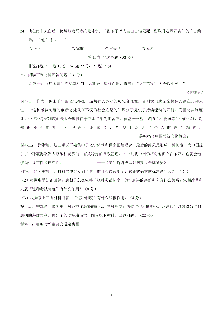 四川省成都七中实验学校17—18年下学期七年级期中考试历史试卷（附答案）.doc_第4页