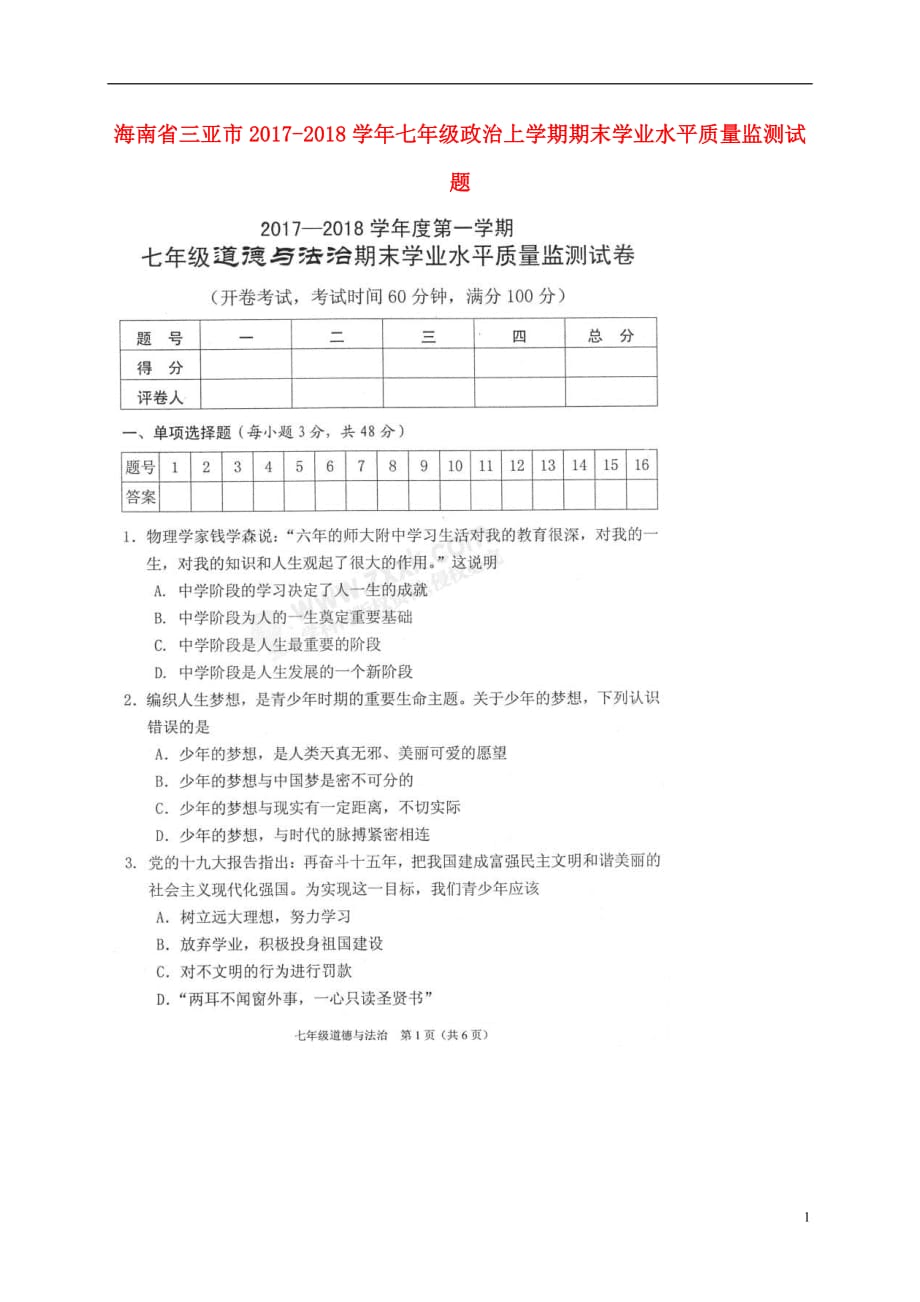 海南省三亚市2017_2018学年七年级政治上学期期末学业水平质量监测试题（扫描版无答案）新人教版_第1页