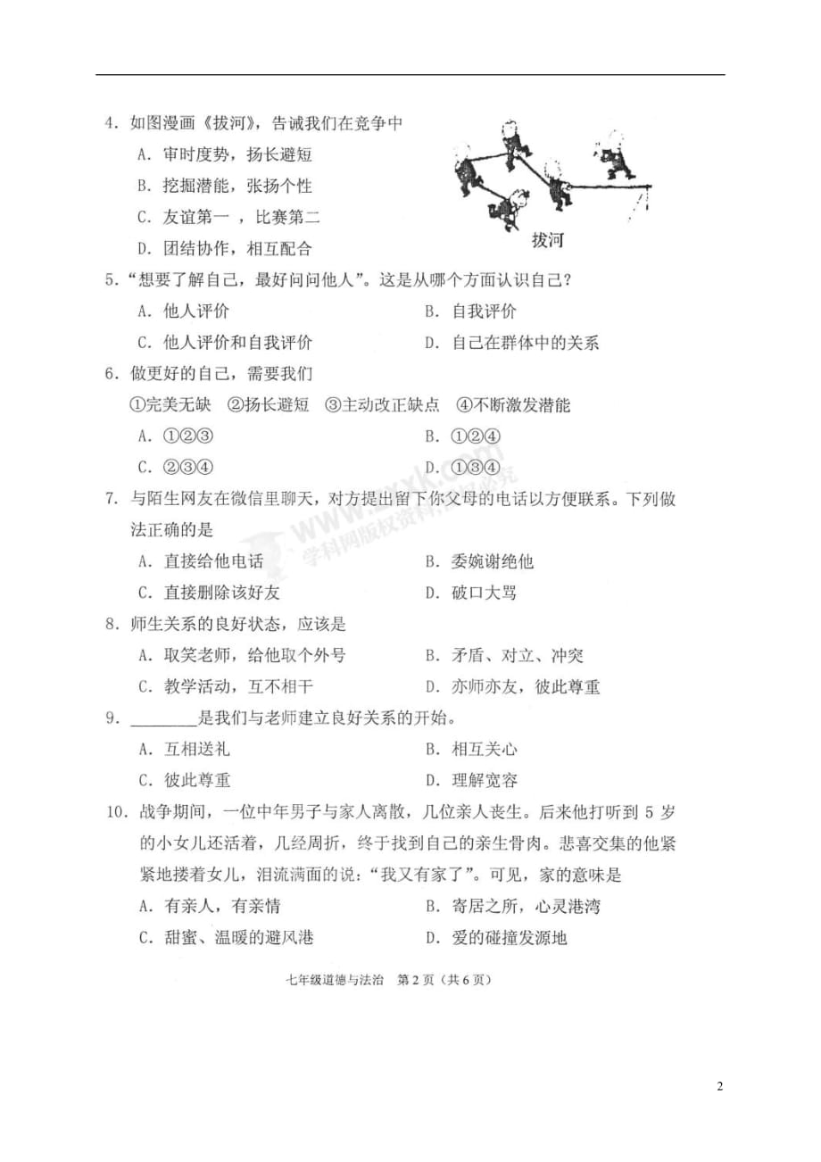 海南省三亚市2017_2018学年七年级政治上学期期末学业水平质量监测试题（扫描版无答案）新人教版_第2页