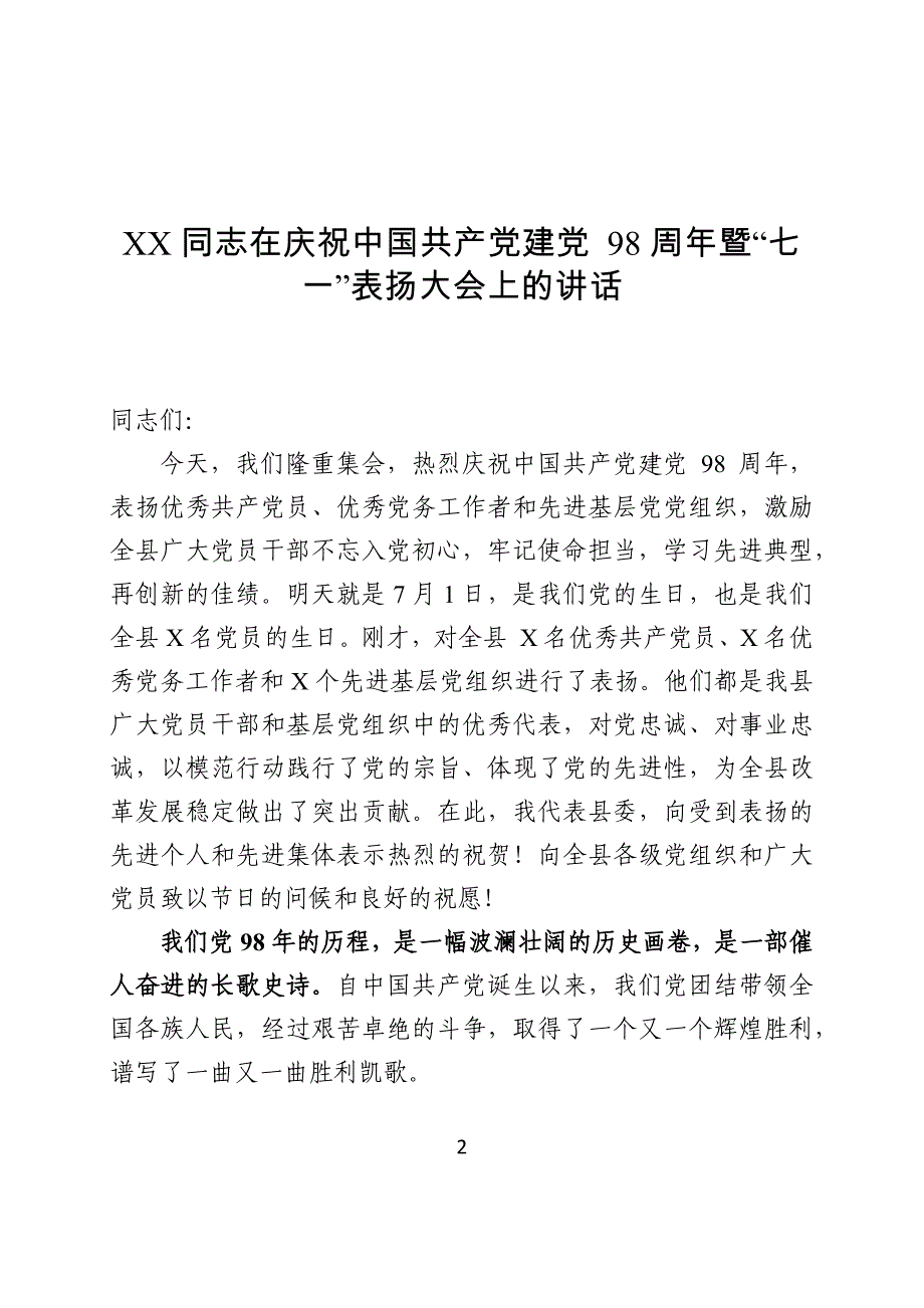 2019062106庆祝建党98周年暨党建工作表彰大会全套材料_第2页