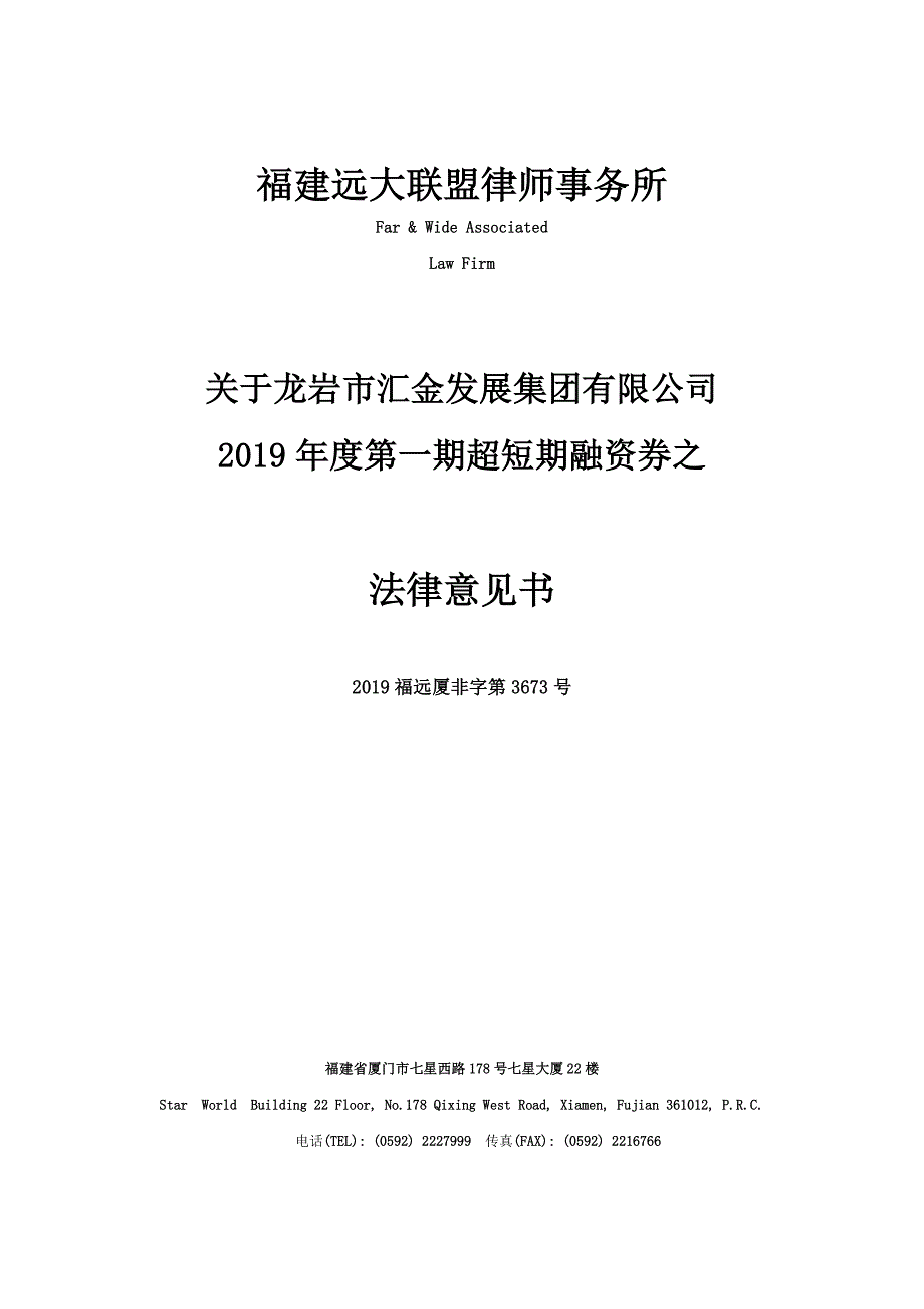 龙岩市汇金发展集团有限公司2019年度第一期超短期融资券法律意见书_第1页