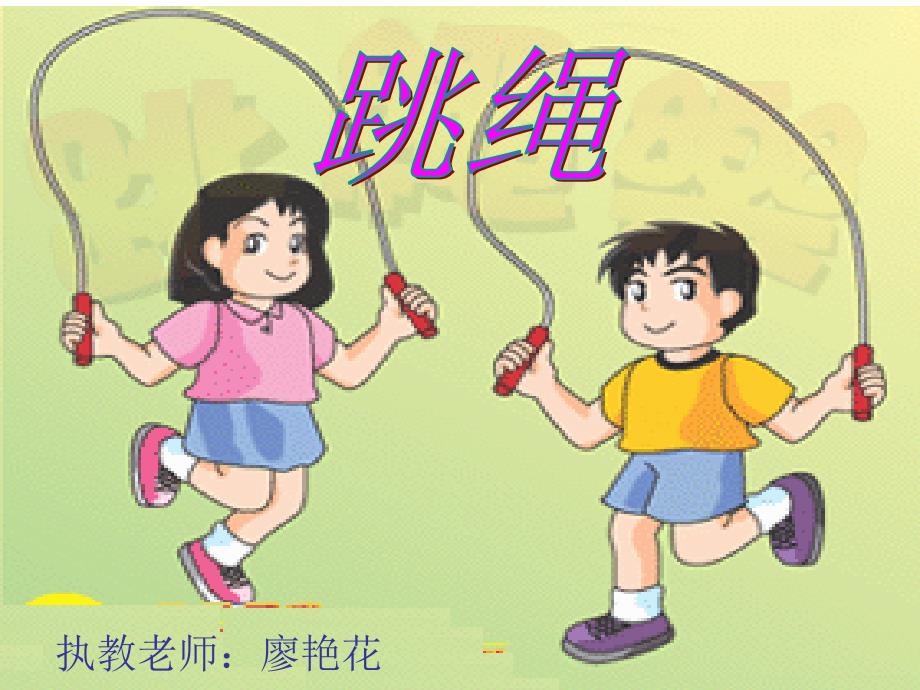 小学室内体育课--跳绳.ppt_第1页