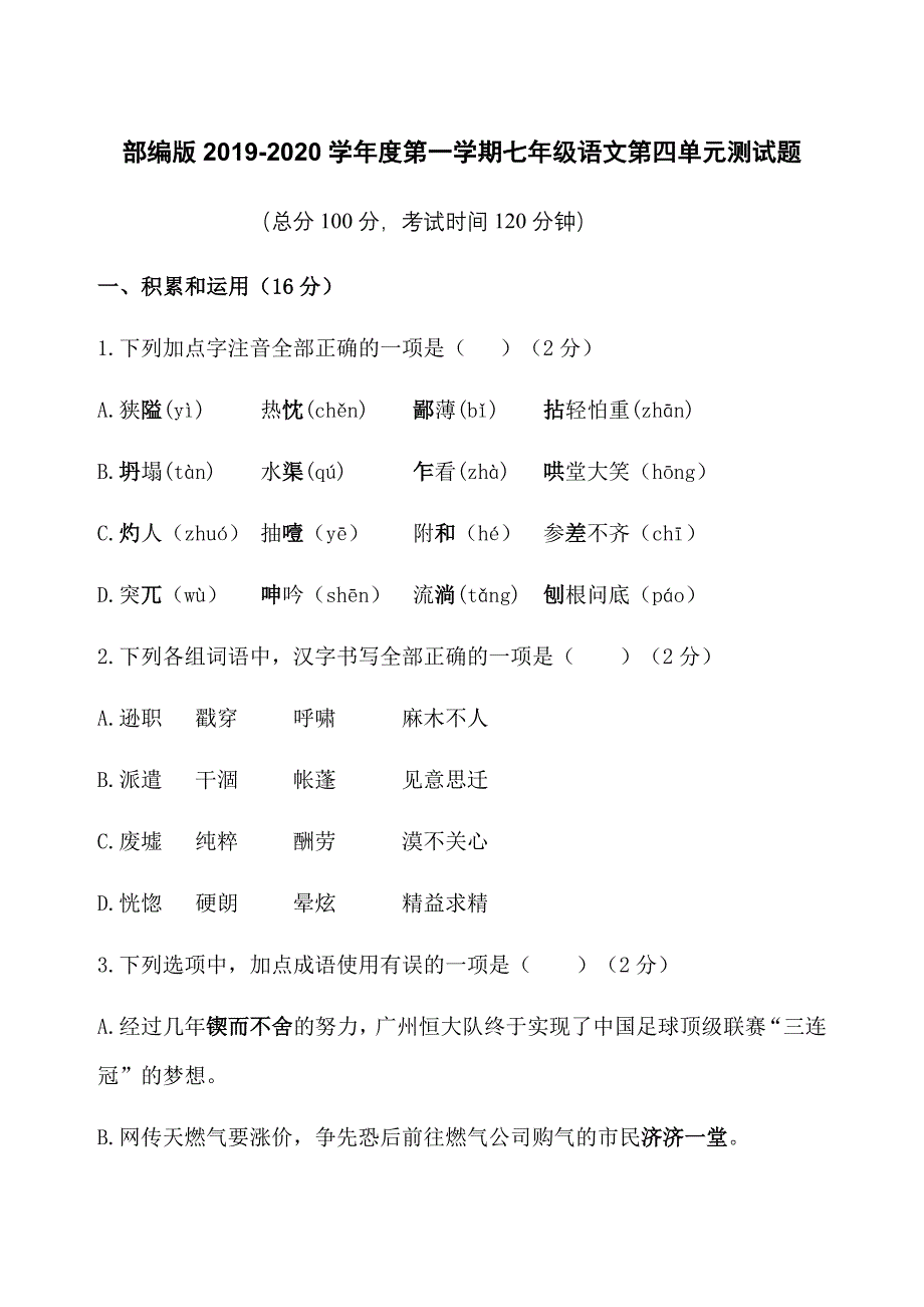 部编版2019-2020学年度第一学期七年级语文第四单元测试题（含答案）_第1页