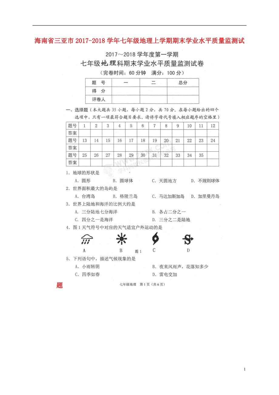 海南省三亚市2017_2018学年七年级地理上学期期末学业水平质量监测试题（扫描版无答案）新人教版_第1页