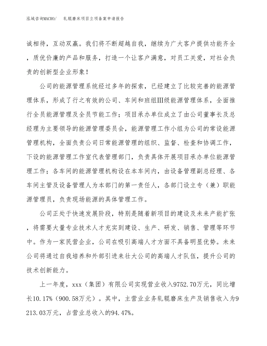 轧辊磨床项目立项备案申请报告.docx_第2页