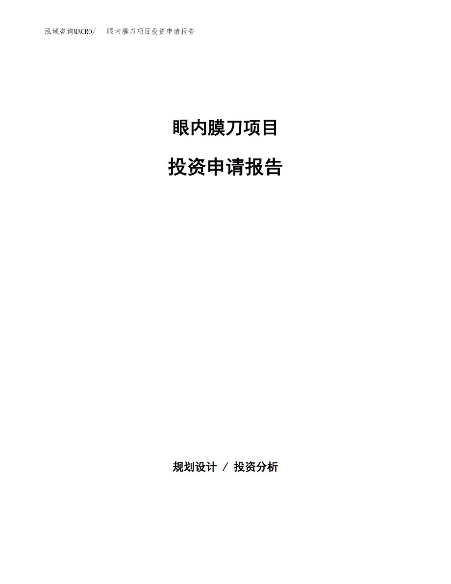 眼内膜刀项目投资申请报告模板.docx_第1页