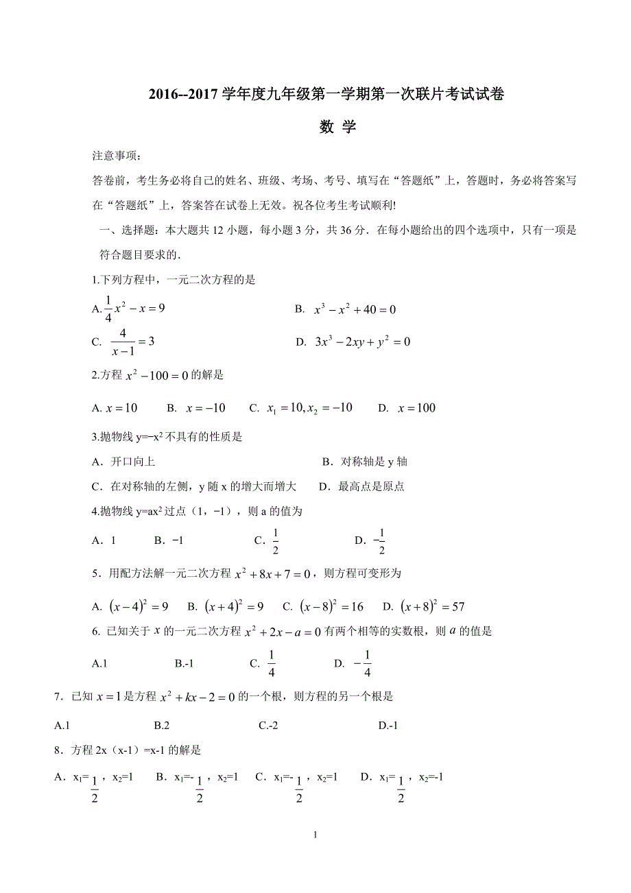 天津市宁河区2017年九年级上学期第一次月考数学试卷（答案）.docx_第1页