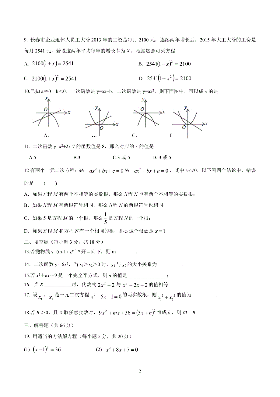 天津市宁河区2017年九年级上学期第一次月考数学试卷（答案）.docx_第2页