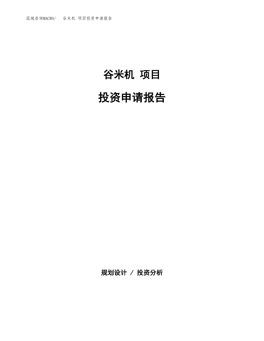 谷米机 项目投资申请报告模板.docx_第1页