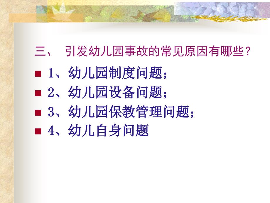 幼儿园安全教育PPT课件.ppt_第4页