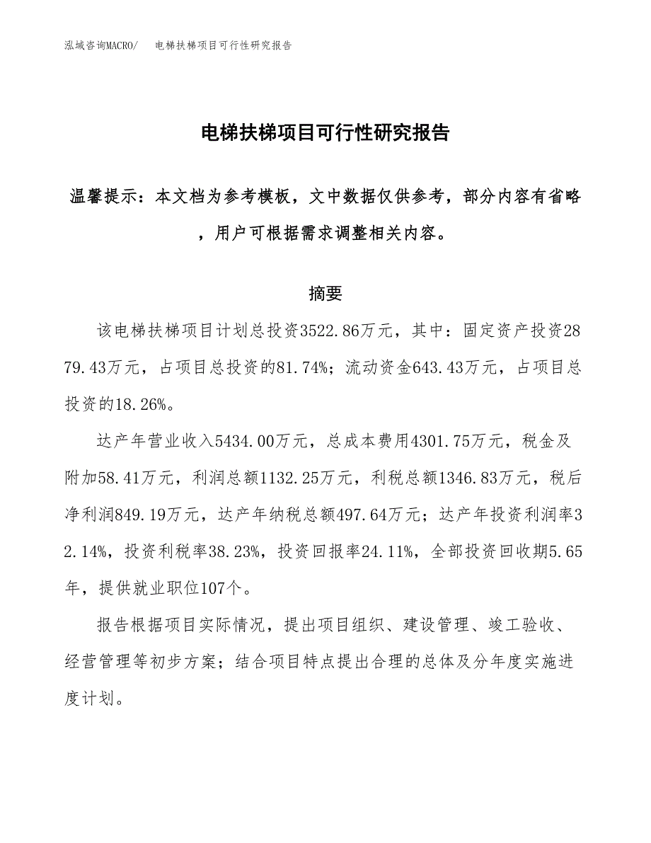 电梯扶梯项目可行性研究报告范本大纲.docx_第1页