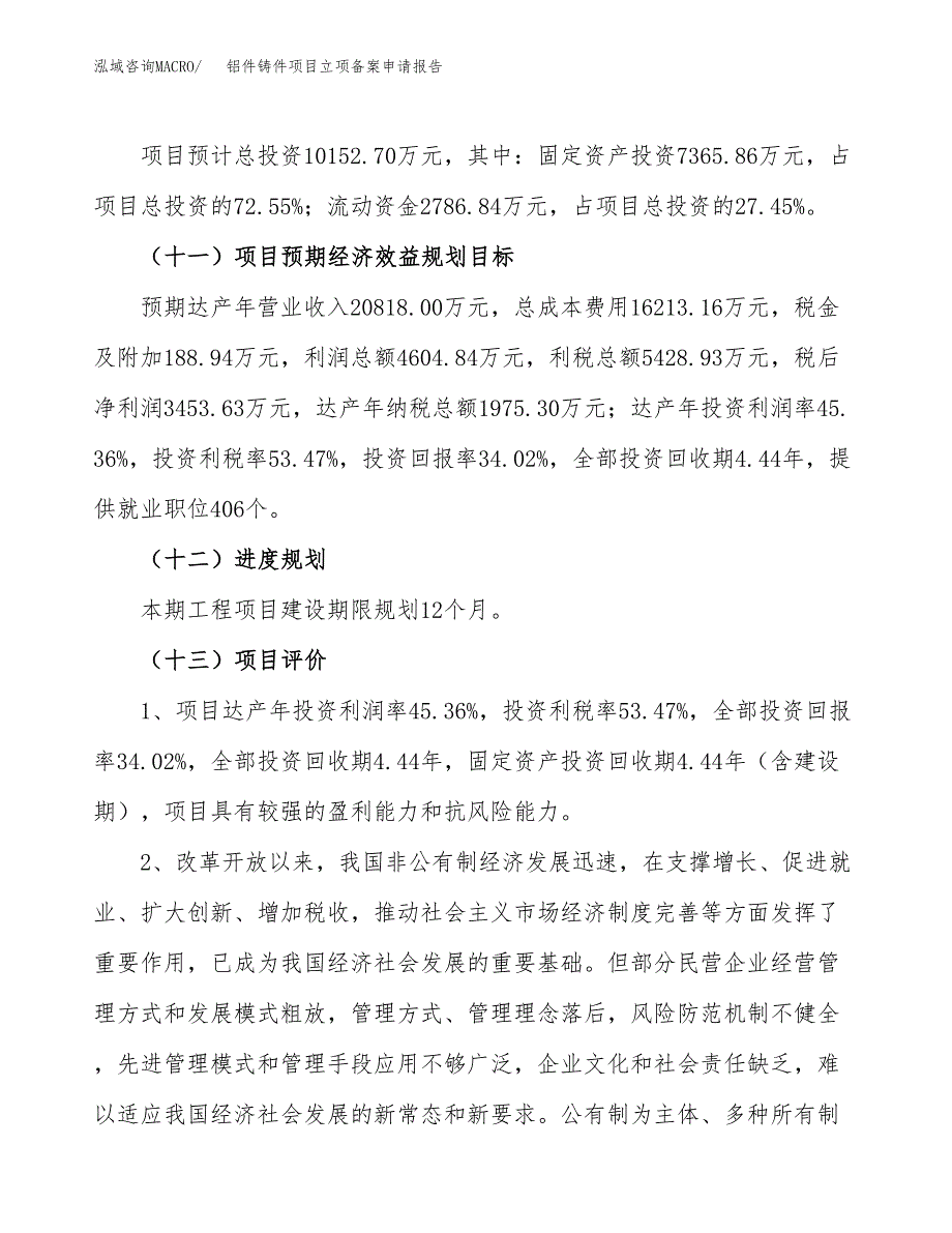 铝件铸件项目立项备案申请报告.docx_第4页