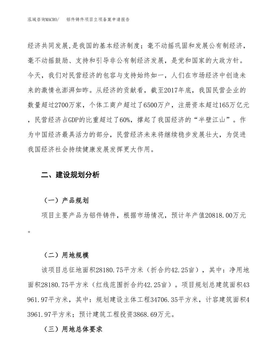 铝件铸件项目立项备案申请报告.docx_第5页