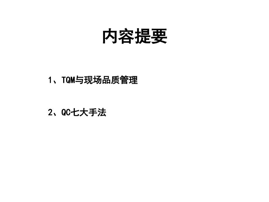 QC七大手法 统计技术应用方法系列讲座_第2页