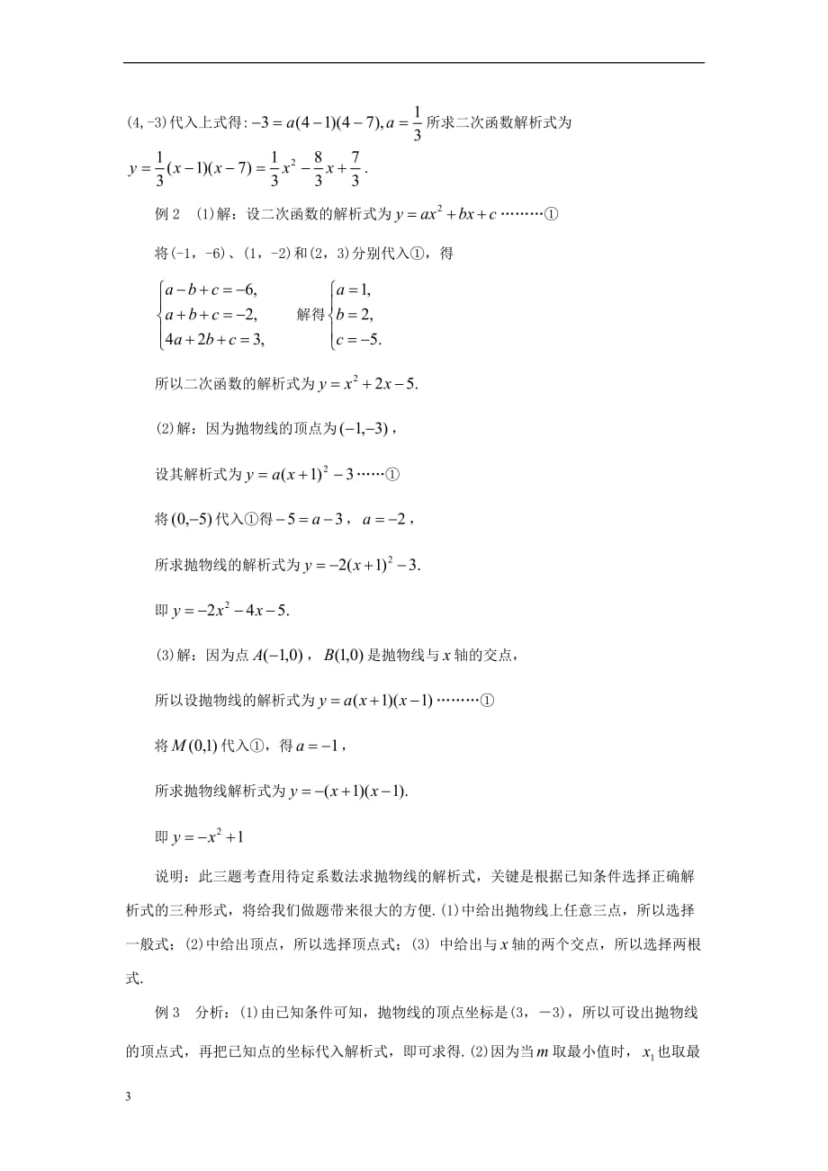 九年级数学下册 1.3 不共线三点确定二次函数的表达式《确定二次函数的表达式》典型例题1素材 （新版）湘教版_第3页