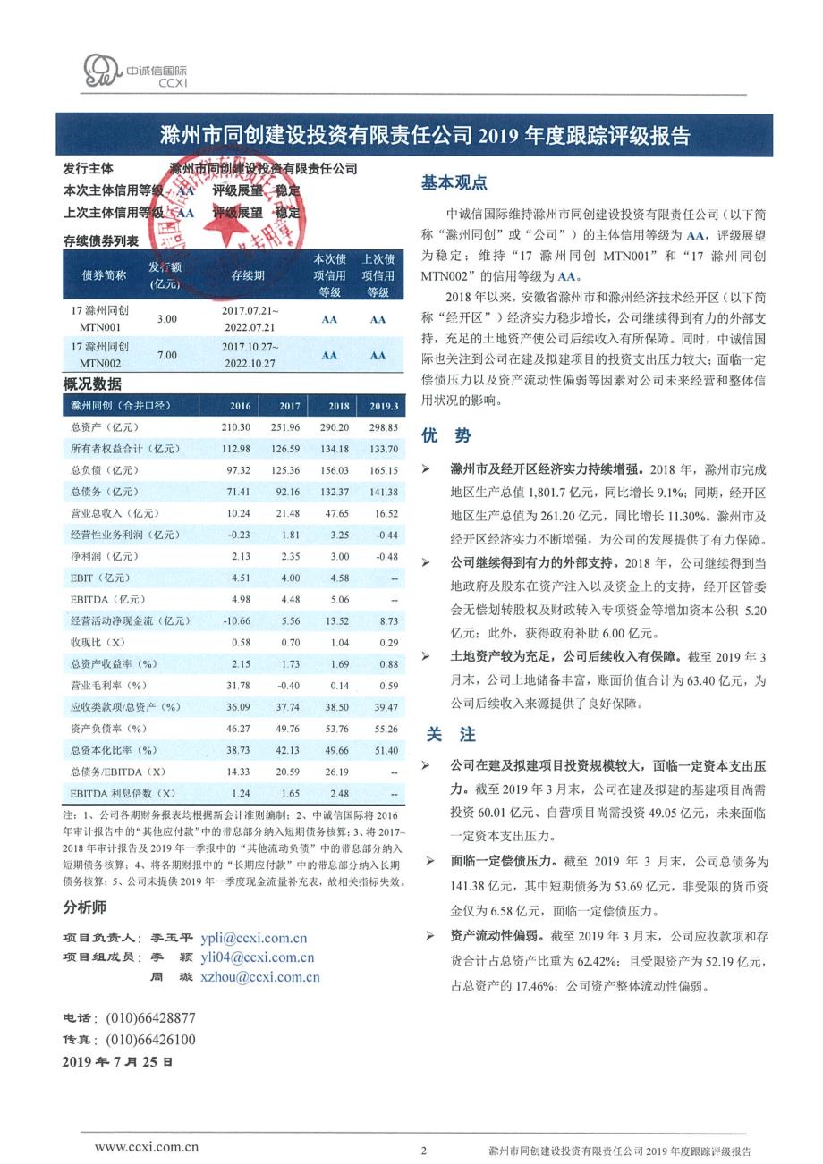滁州市同创建设投资有限责任公司2019年跟踪评级报告_第2页