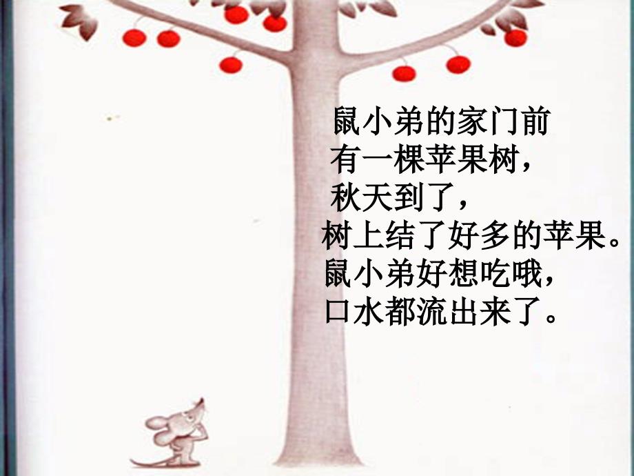 想吃苹果的鼠小弟绘本.ppt_第3页