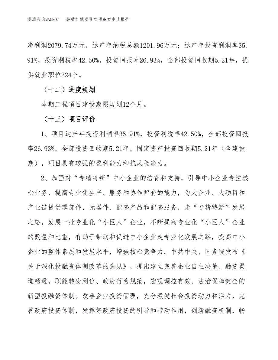 装璜机械项目立项备案申请报告.docx_第4页