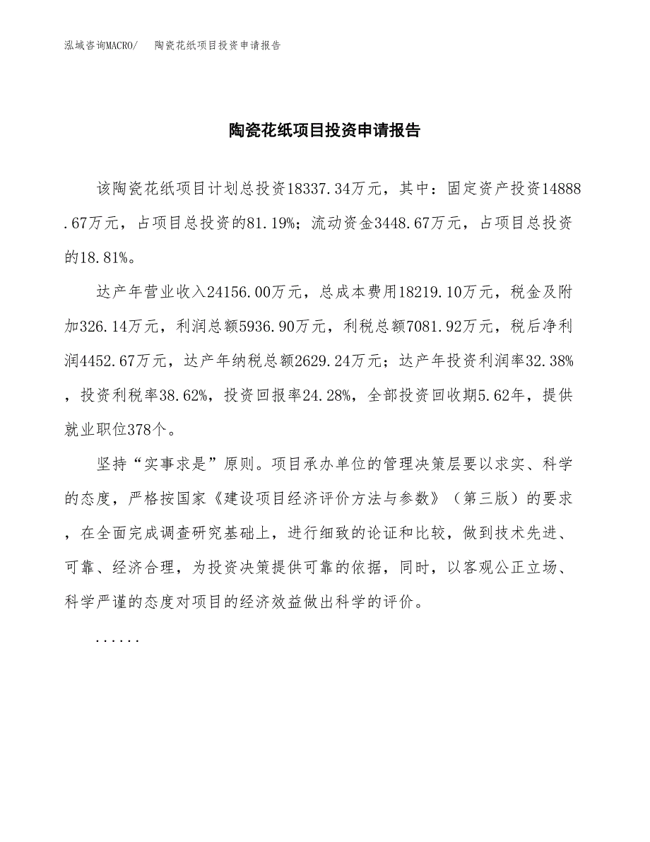 陶瓷花纸项目投资申请报告模板.docx_第2页