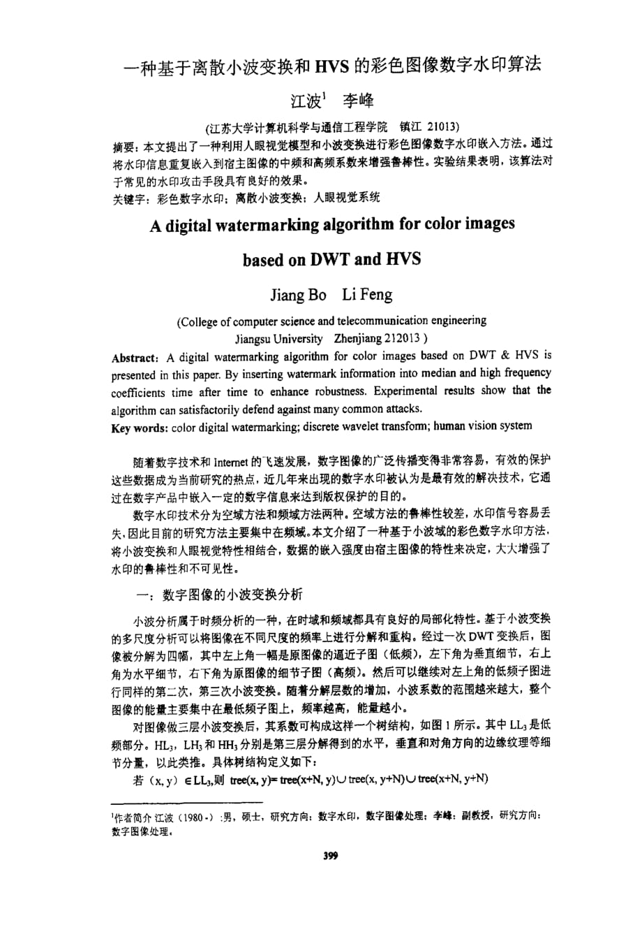 一种基于离散小波变换和hvs的彩色图像数字水印算法_第1页