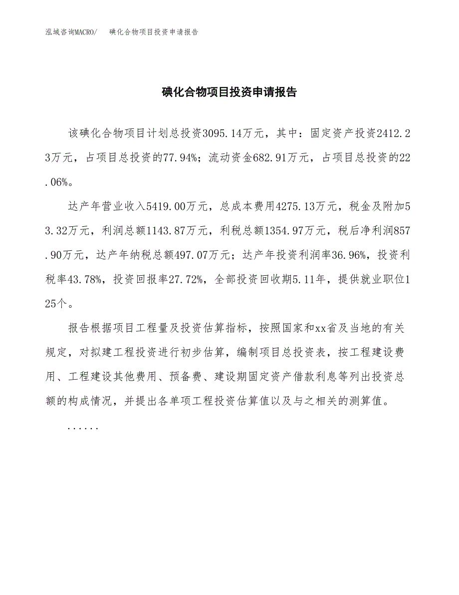 碘化合物项目投资申请报告模板.docx_第2页