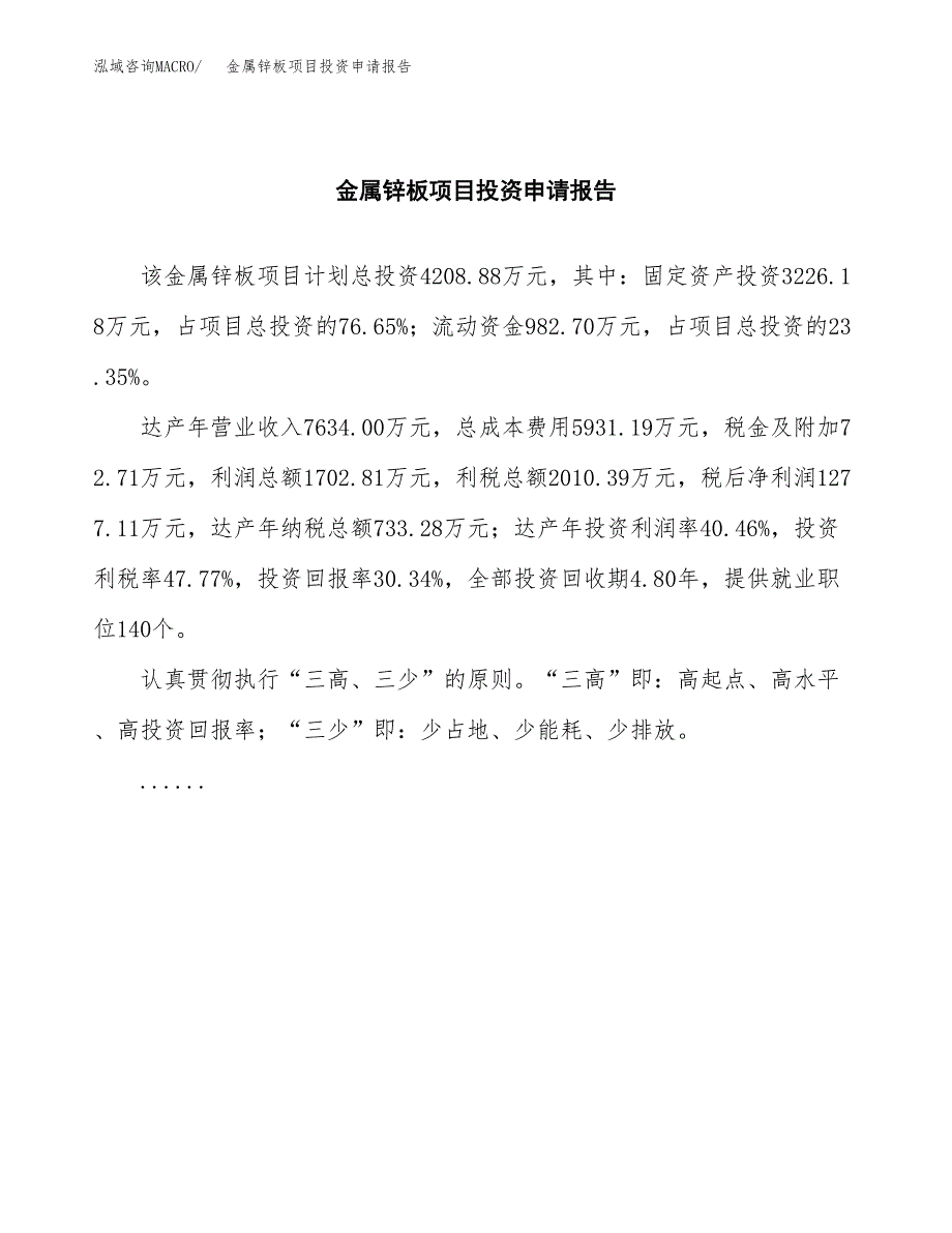 金属锌板项目投资申请报告模板.docx_第2页