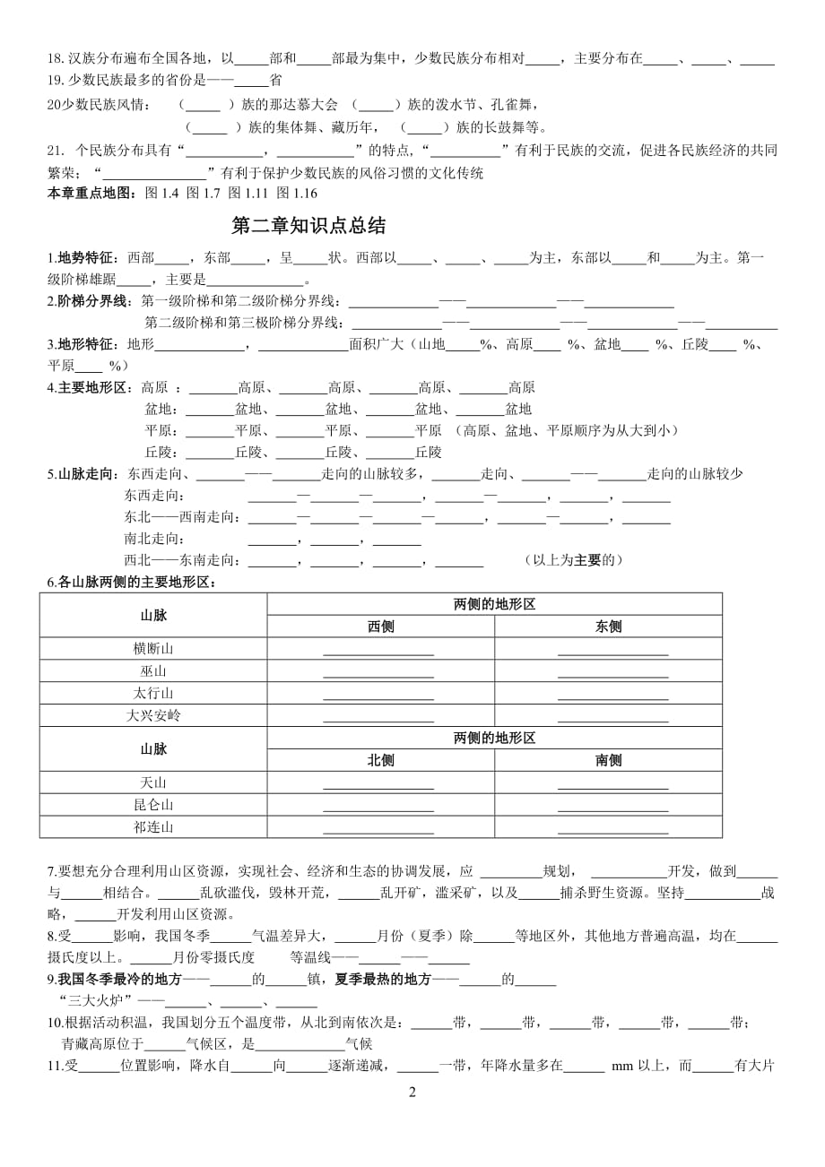 人教版八年级地理上册期中复习资料填空含答案_第2页