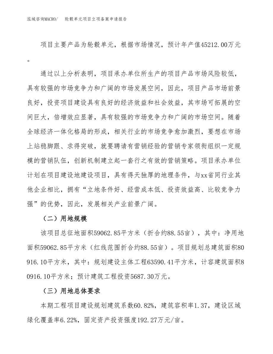 轮毂单元项目立项备案申请报告.docx_第5页