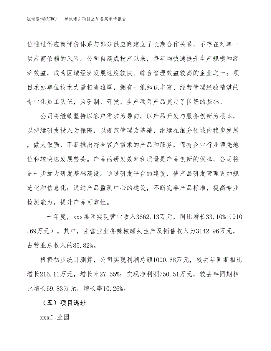 辣椒罐头项目立项备案申请报告.docx_第2页