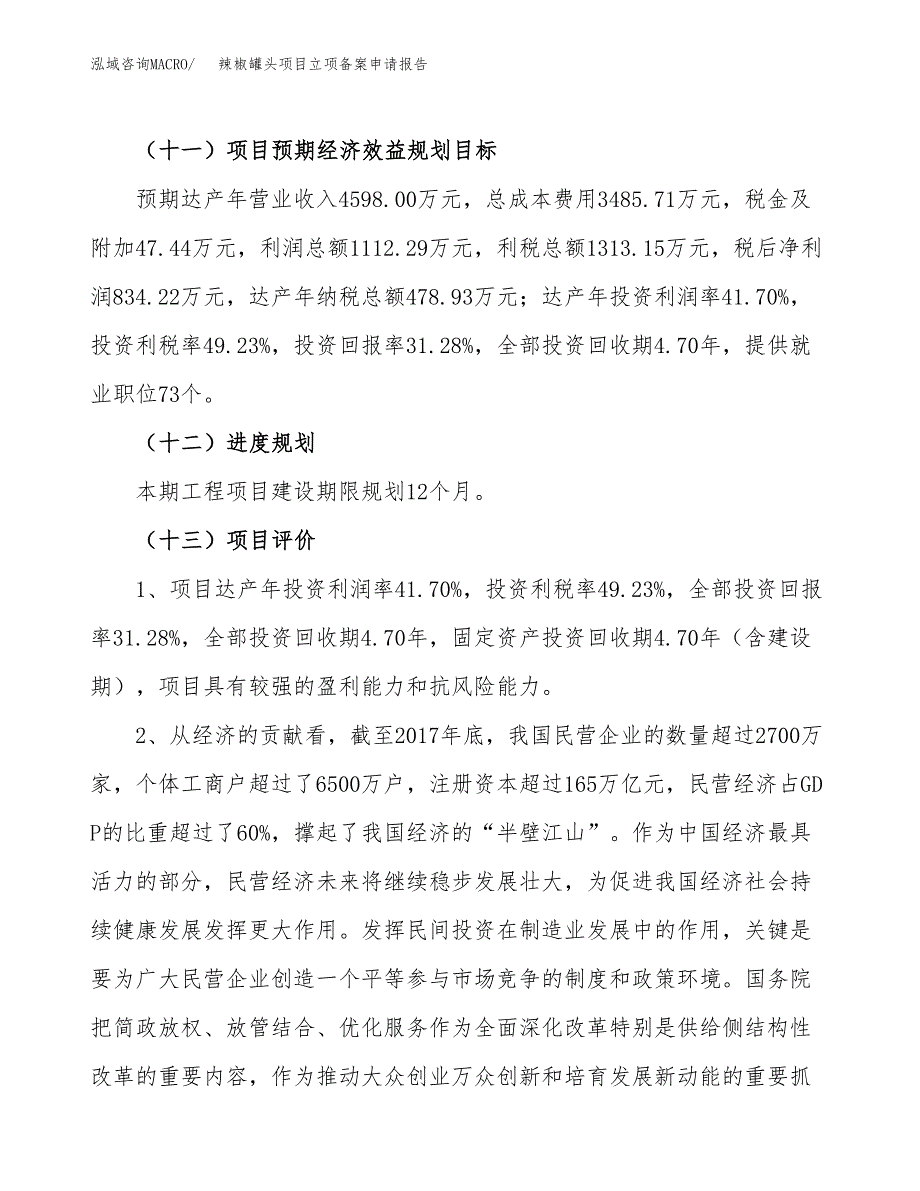 辣椒罐头项目立项备案申请报告.docx_第4页