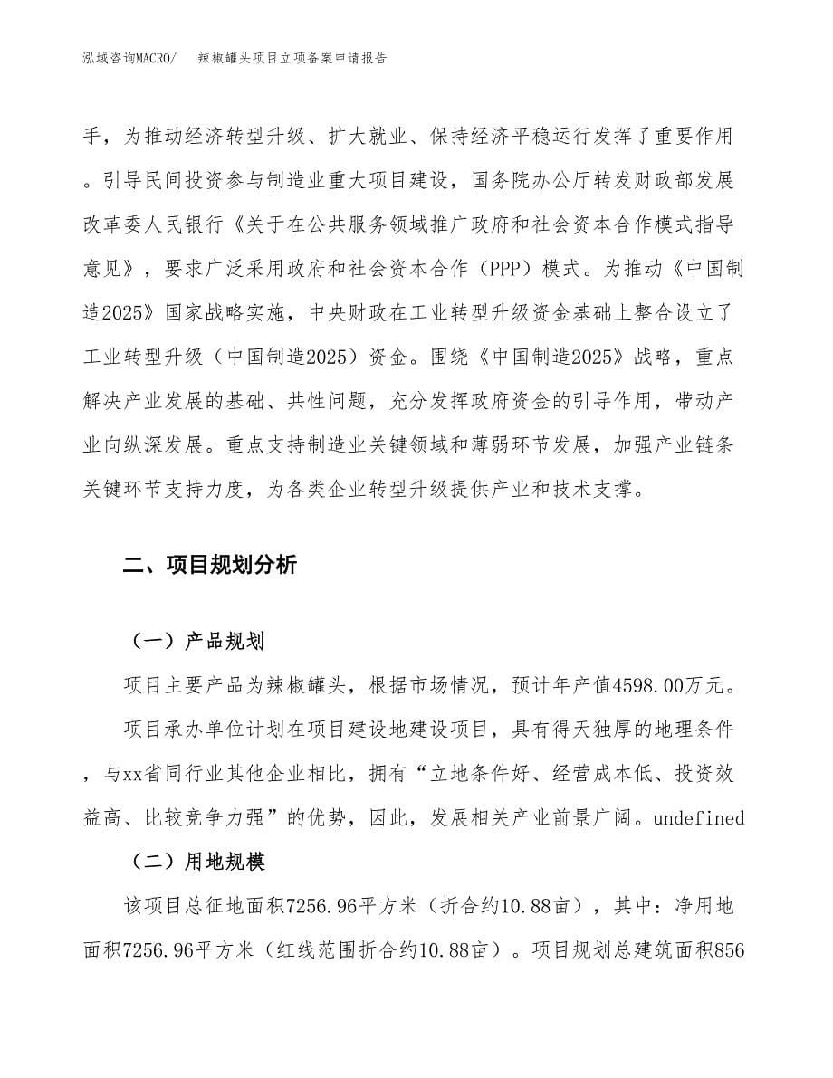 辣椒罐头项目立项备案申请报告.docx_第5页