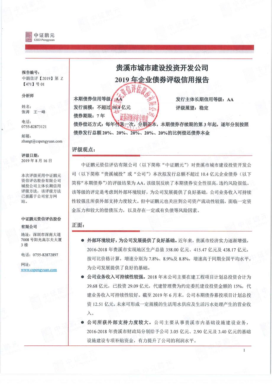 贵溪市城市建设投资开发公司2019年企业债券评级信用报告_第3页