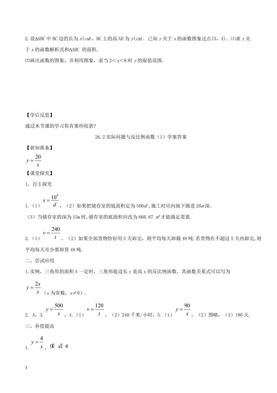 九年级数学下册 第26章 反比例函数 26.2 实际问题与反比例函数（1）学案 （新版）新人教版_第3页