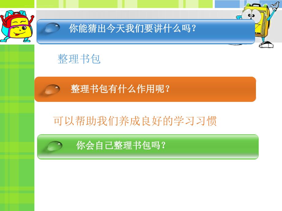 整理书包(一下).ppt_第3页