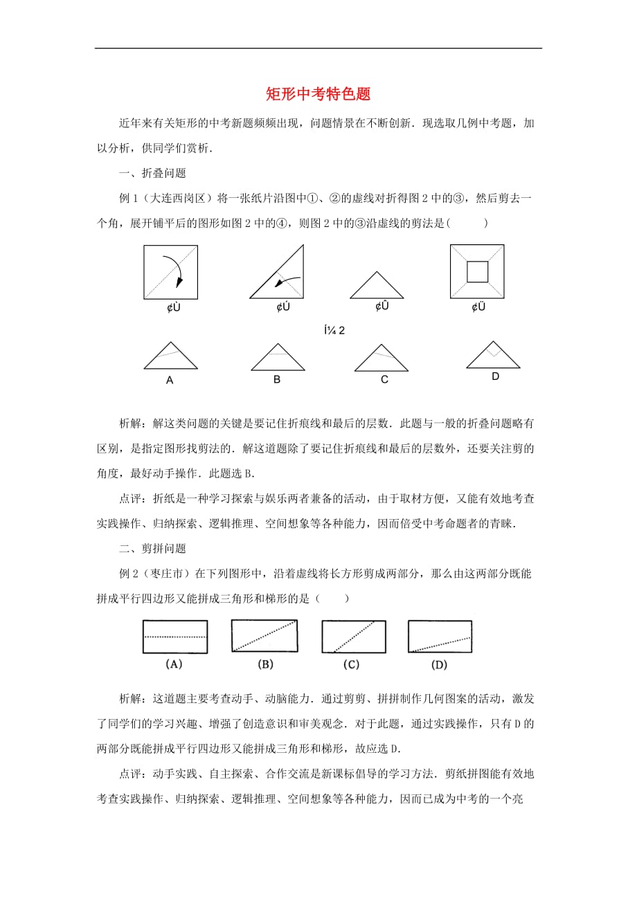 九年级数学上册 第一章 特殊平行四边形 2 矩形的性质与判定 矩形中考特色题素材 （新版）北师大版_第1页