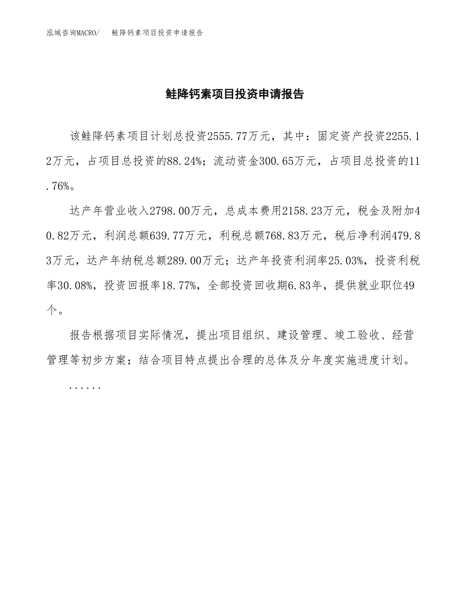 鲑降钙素项目投资申请报告模板.docx_第2页