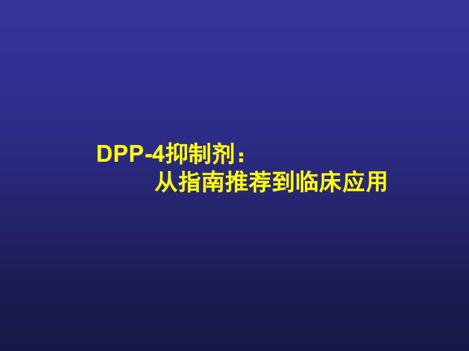 DPP-4抑制剂-从指南到临床_第1页