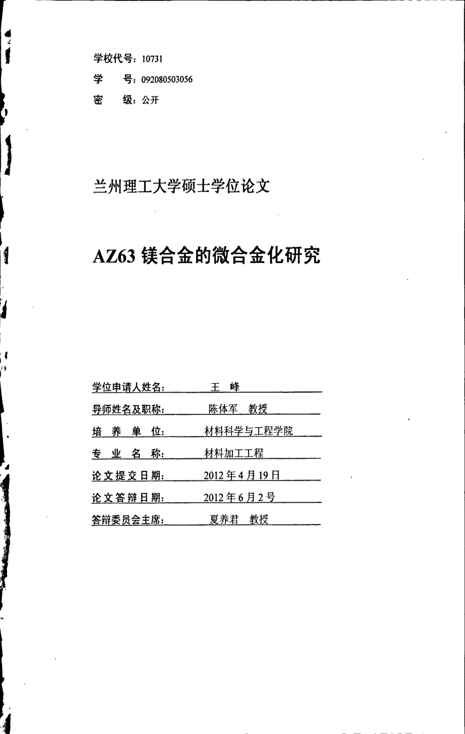 az63镁合金的微合金化研究_第1页