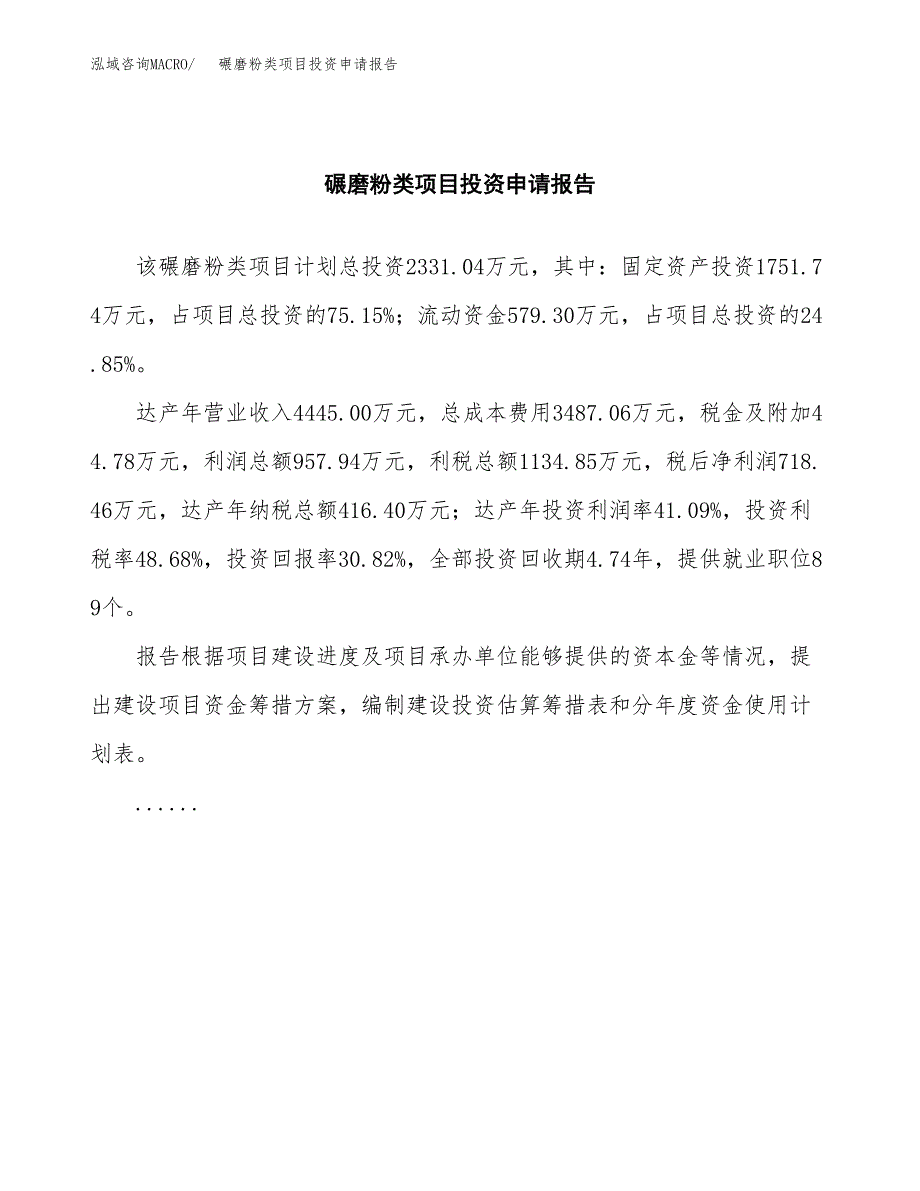 碾磨粉类项目投资申请报告模板.docx_第2页