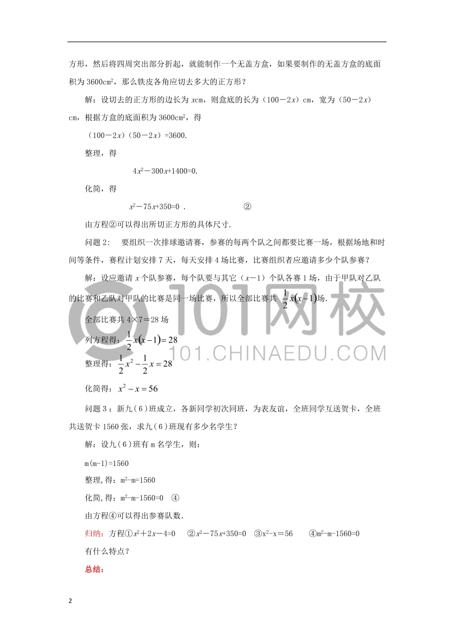 九年级数学上册 21.1 一元二次方程教案 （新版）新人教版_第2页