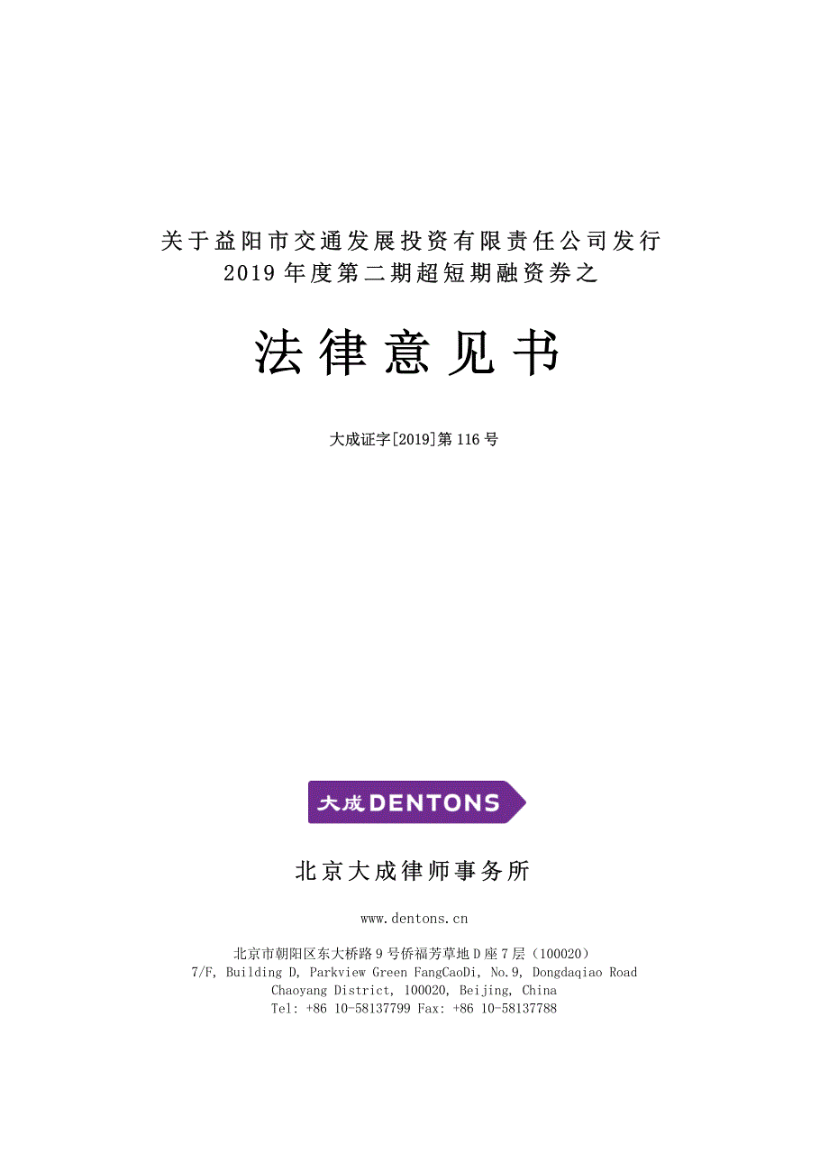 益阳市交通发展投资有限责任公司发行2019年度第二期超短期融资券之法律意见书_第1页