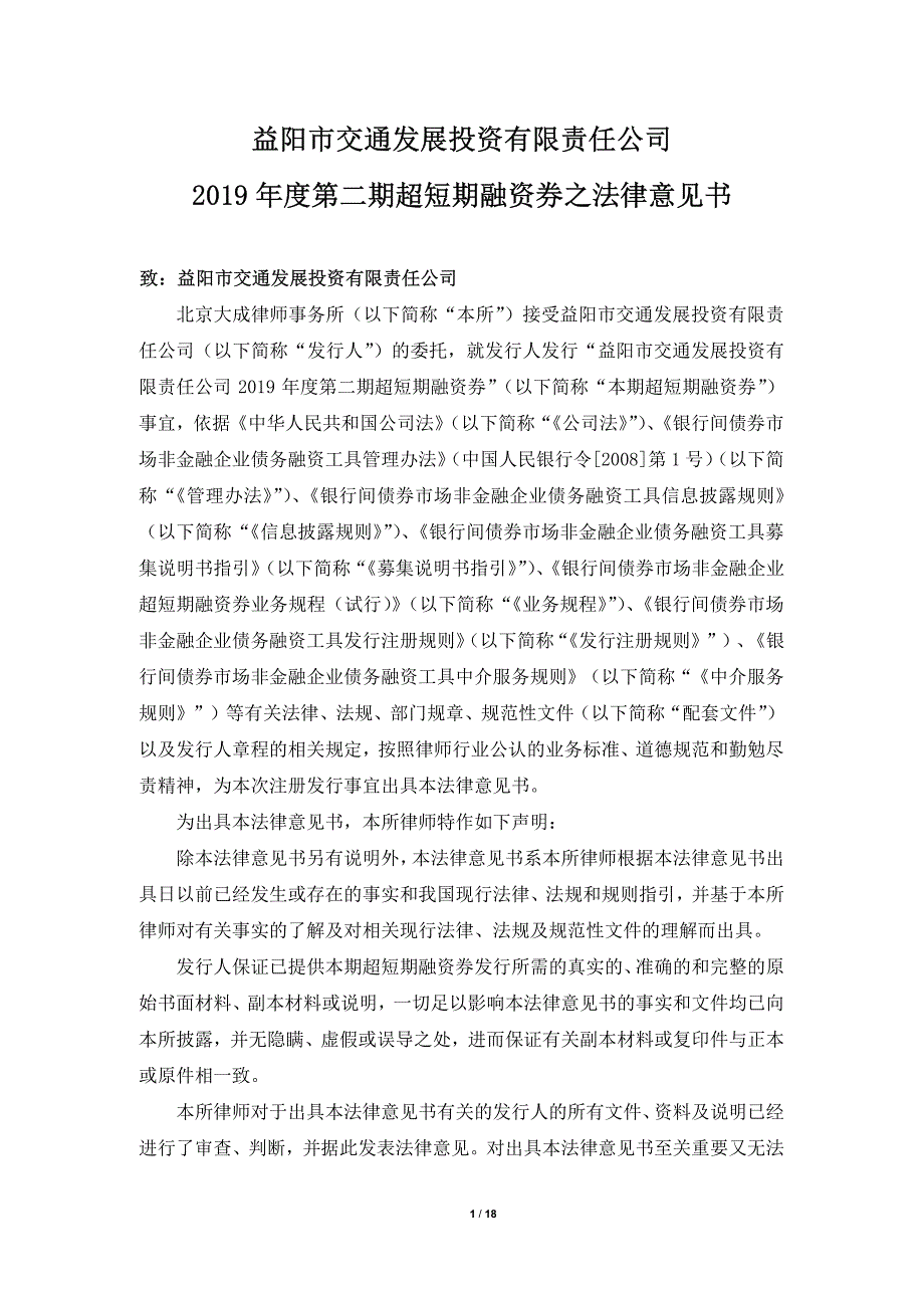 益阳市交通发展投资有限责任公司发行2019年度第二期超短期融资券之法律意见书_第2页