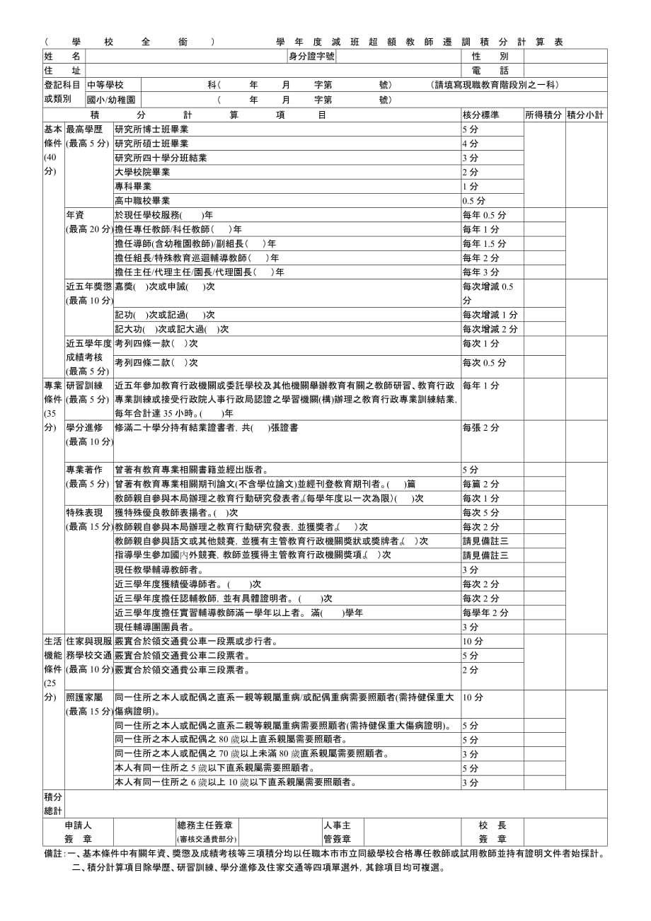 学校全衔) 学年度减班超额教师迁调积分计算表姓名_第1页