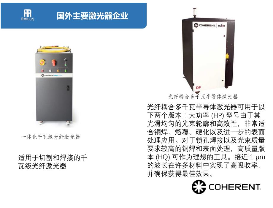 国内外激光器生产商.ppt_第3页